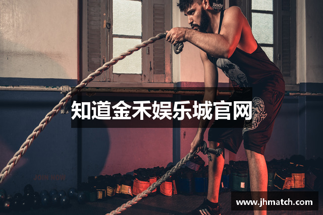 知道金禾娱乐城官网